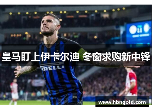 皇马盯上伊卡尔迪 冬窗求购新中锋