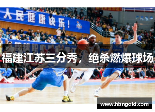 福建江苏三分秀，绝杀燃爆球场