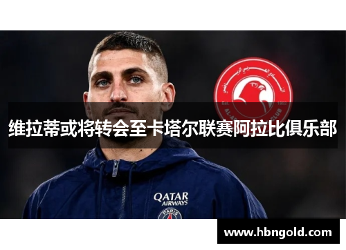 维拉蒂或将转会至卡塔尔联赛阿拉比俱乐部