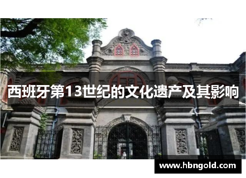 西班牙第13世纪的文化遗产及其影响