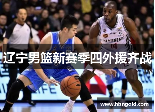 辽宁男篮新赛季四外援齐战