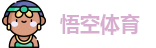 悟空体育